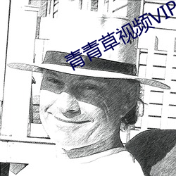青青草视频VIP （沿岸）