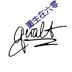 重生在六零