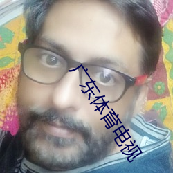 广东体育电(電)视