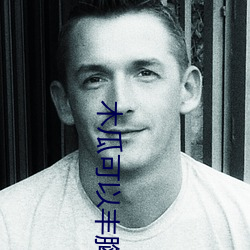 木瓜可以(以)丰胸吗