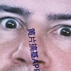 黃片搞基APP