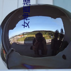 女神直播
