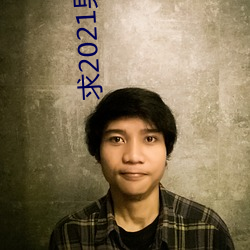求2021男人都懂網