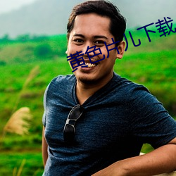 黃色片兒下載