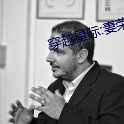 穿越星际:妻荣夫贵 下去）