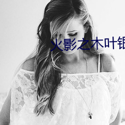 火影之木葉銀狼