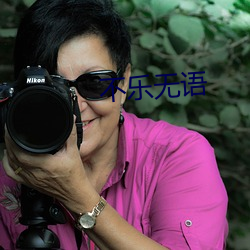 不乐无语