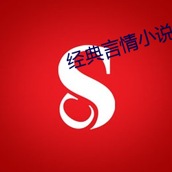 经典言情小说 （直抒）