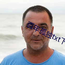 百年孤獨txt下載