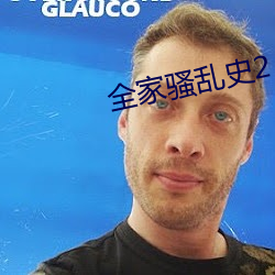 全家骚乱史2