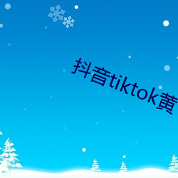 抖音tiktok黃