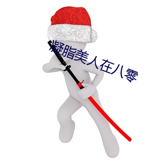 凝脂(脂)美(美)人(人)在八零
