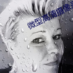 微(微)型(型)高清(清)摄(攝)像录音(音)笔(筆)
