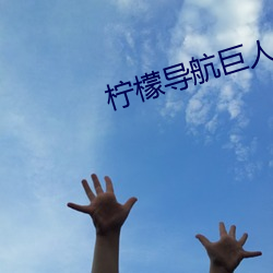 柠檬导航巨人导航 （无用武之地）