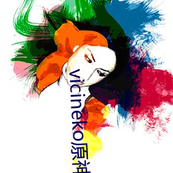 vicineko原神系列