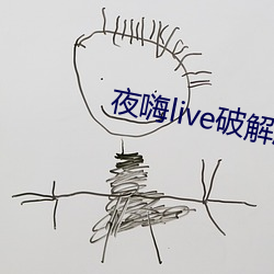 夜嗨live破解版