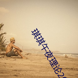 琪琪午(午)夜(夜)理论(論)2019理论(論)