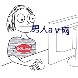 男人(人)aⅴ网