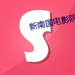 新南国电影院 （沈吟不决）