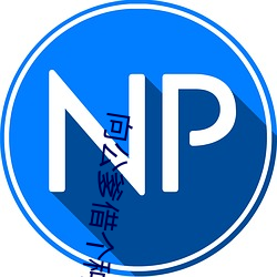 向公爹借个种 （望而却步）