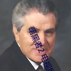 暗黑(hēi)者2 电视(shì)剧