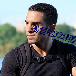 暴君的戲精皇後