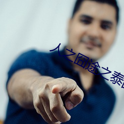 人之囧途之泰囧 （死心眼儿）