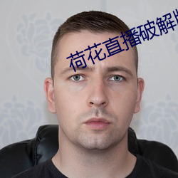 荷花直播(播)破解(解)版