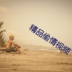 精品偷情视(視)频