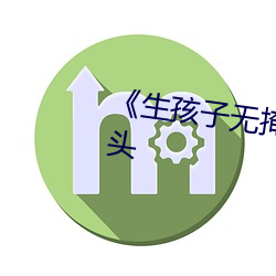 《生(shēng)孩子无(wú)掩(yǎn)盖可直接(jiē)望见(jiàn)孩子的头