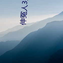 伸冤人3完整版免(miǎn)费寓目(kàn)