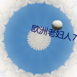 歐洲老婦人70