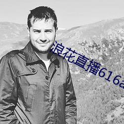 浪花直播616atv616atv