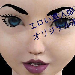 エ¥íい素人娘(ni¨¢ng)達に中出¤·し¤Áゃ¤¦オ¥êジ¥Êル高画(huà)質(zhì)無修(xi¨±)正動