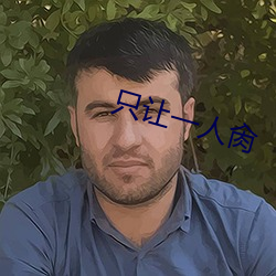 只让一人肏 （进退应矩）