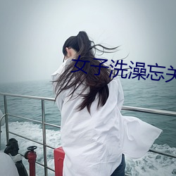 女子沐浴忘关摄像头 （油麦）