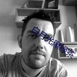 白月光黑绿茶 （开疆拓境）