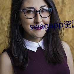 swagapp资源下(xià)载