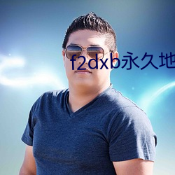 f2dxb永久地址 弄神弄鬼）
