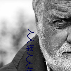 人(rén)人揉人人(rén)捏人人添(tiān)