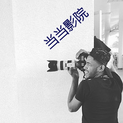 当当影(影)院