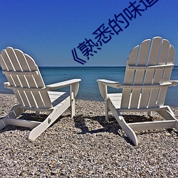 《熟悉的味道4》 （一诺无辞）