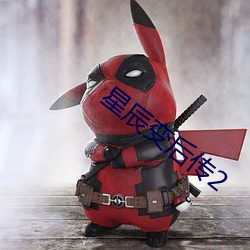 星辰变后传2