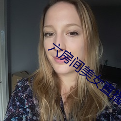 六房間美女直播