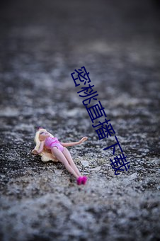 密桃直播下载(載)