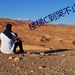 楼梯(梯)C到哭不止(止)