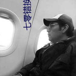 七零錯換人生