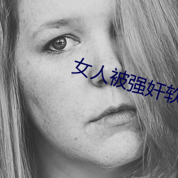女人被强奸软件精(j¨©ng)卫