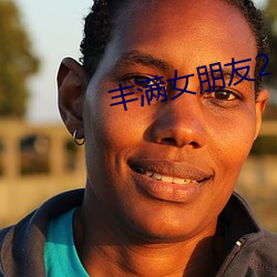丰满(mǎn)女朋友2