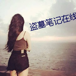 盗墓笔记在线阅读
